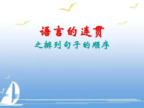高考语文 语言的连贯之排列句子的顺序复习课件