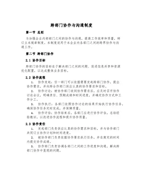 跨部门协作与沟通制度