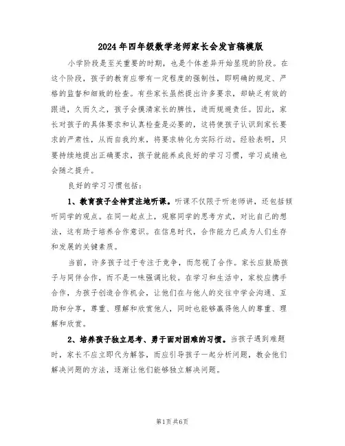 2024年四年级数学老师家长会发言稿模版（3篇）