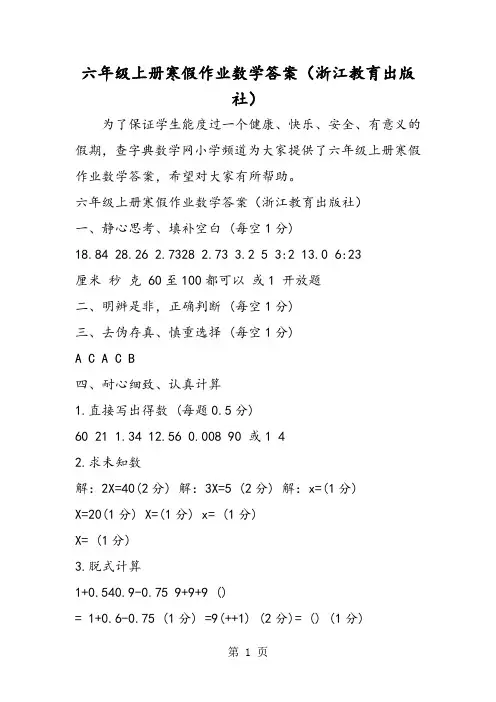 六年级上册寒假作业数学答案(浙江教育出版社)-精选教育文档
