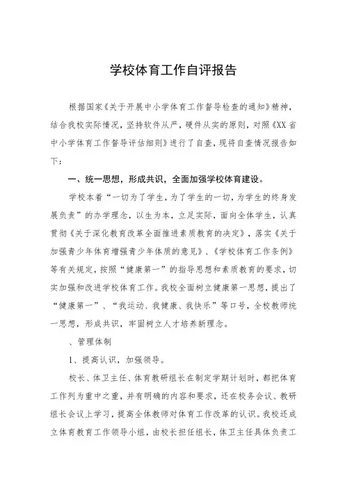 学校体育教育工作自评报告范文九篇