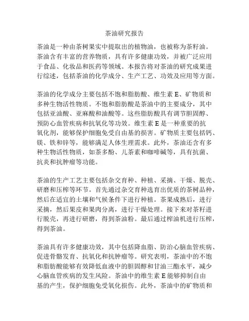 茶油研究报告