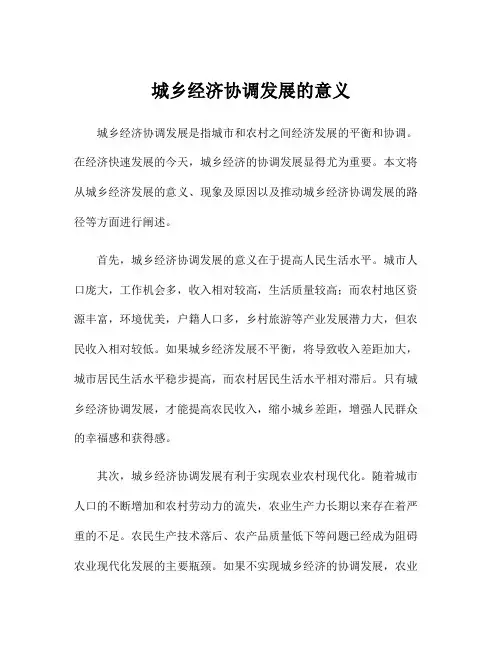 城乡经济协调发展的意义