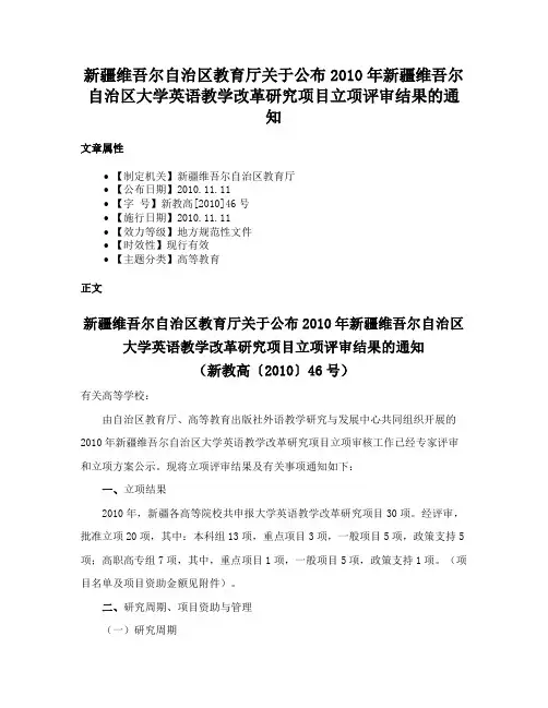 新疆维吾尔自治区教育厅关于公布2010年新疆维吾尔自治区大学英语教学改革研究项目立项评审结果的通知