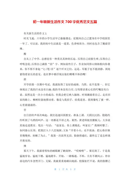 初一年级新生活作文700字优秀范文五篇