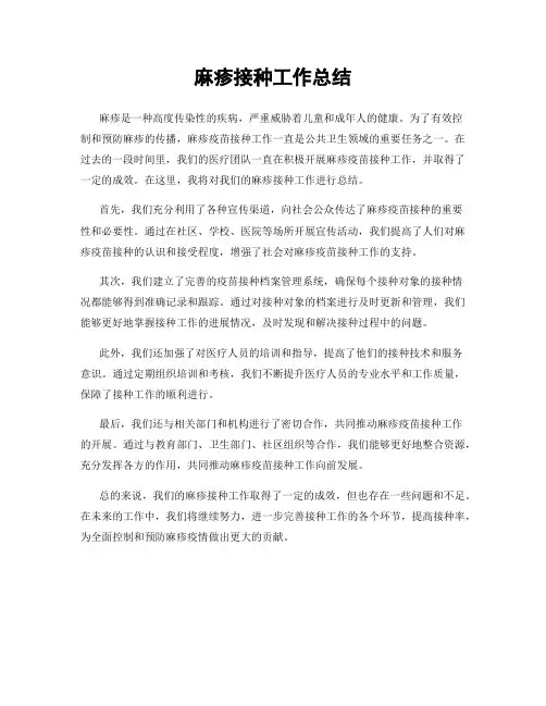 麻疹接种工作总结
