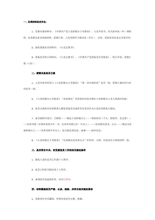 党员发展审查内容及要求