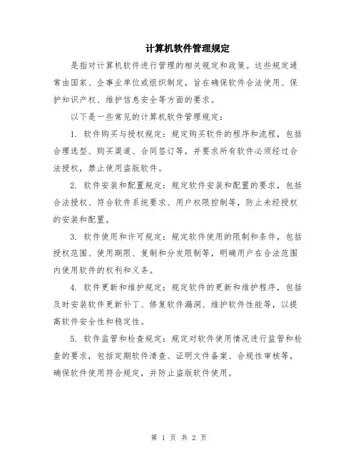 计算机软件管理规定