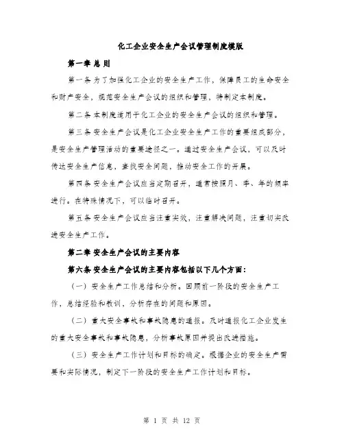化工企业安全生产会议管理制度模版（四篇）