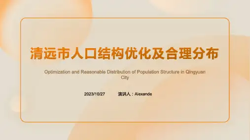 清远市人口发展和2035年远景目标纲要 促进人口结构优化及合理分布
