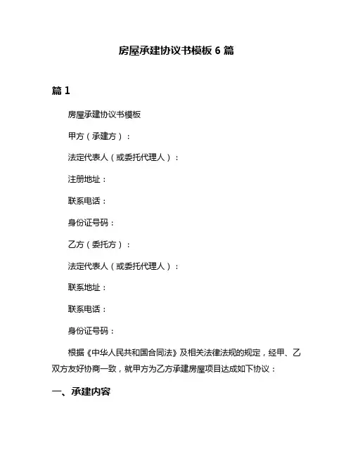 房屋承建协议书模板6篇
