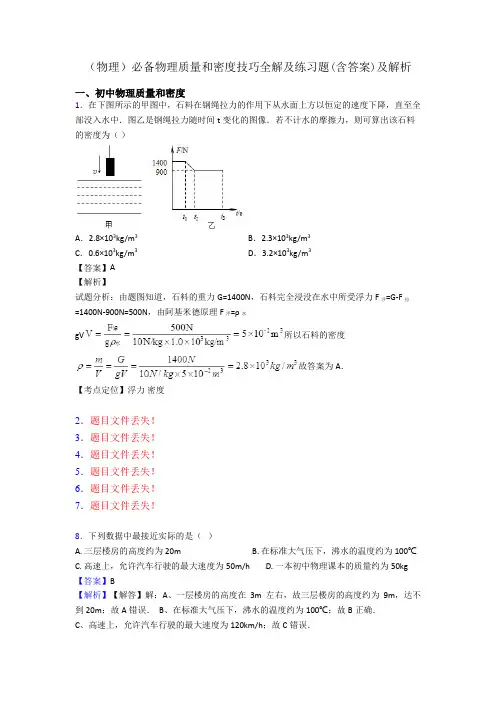 (物理)必备物理质量和密度技巧全解及练习题(含答案)及解析