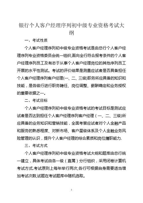 银行个人客户经理序列初中级专业资格考试大纲