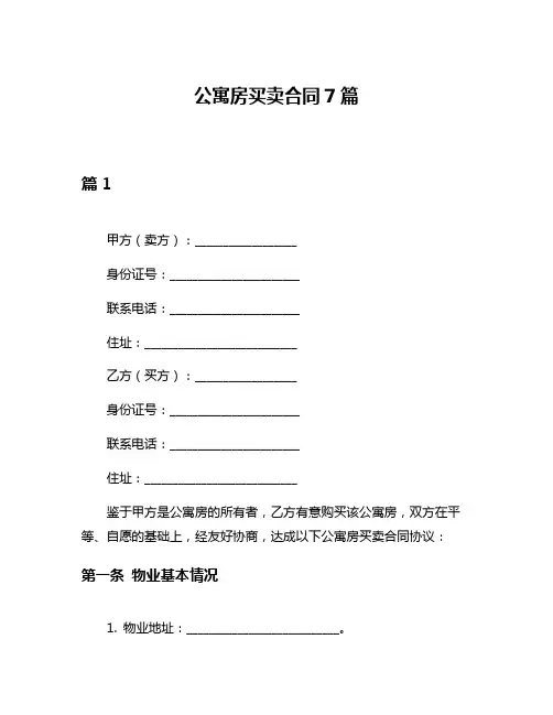 公寓房买卖合同7篇