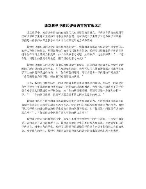 课堂教学中教师评价语言的有效运用