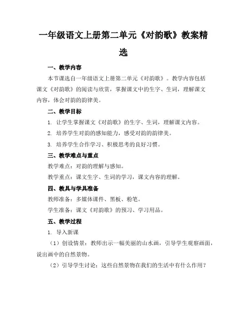 一年级语文上册第二单元《对韵歌》教案精选