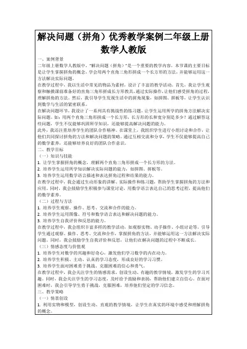 解决问题(拼角)优秀教学案例二年级上册数学人教版