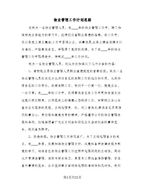 物业管理工作计划思路(6篇)