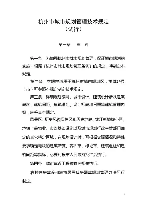 杭州市城市规划管理技术规定(试行)