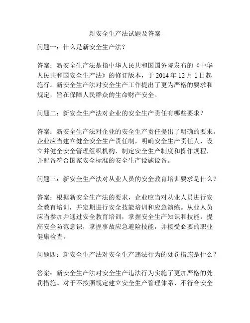 新安全生产法试题及答案
