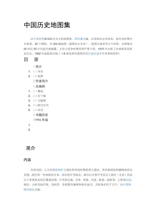 中国历史地图集