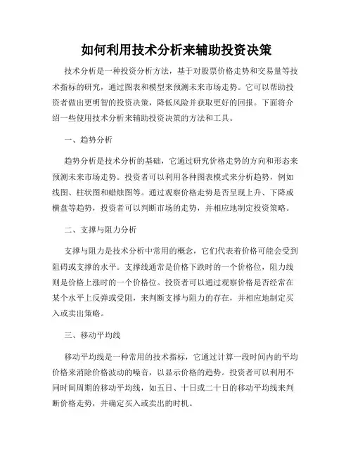 如何利用技术分析来辅助投资决策