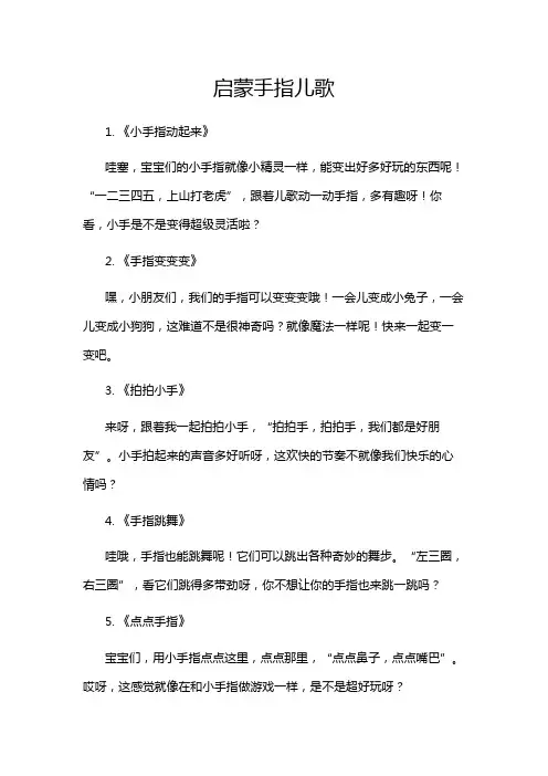 启蒙手指儿歌