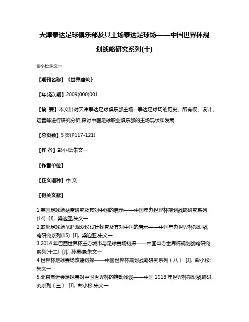 天津泰达足球俱乐部及其主场泰达足球场——中国世界杯规划战略研究系列(十)