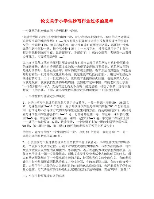 论文关于小学生抄写作业过多的思考