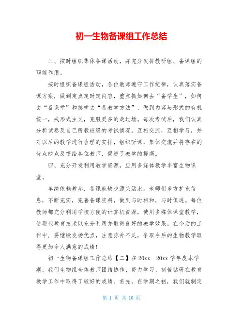 初一生物备课组工作总结
