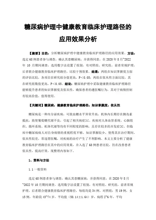 糖尿病护理中健康教育临床护理路径的应用效果分析