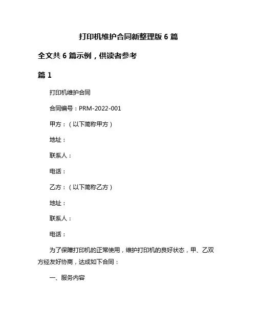 打印机维护合同新整理版6篇
