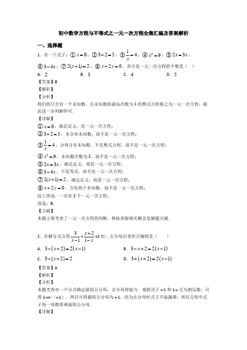 初中数学方程与不等式之一元一次方程全集汇编及答案解析