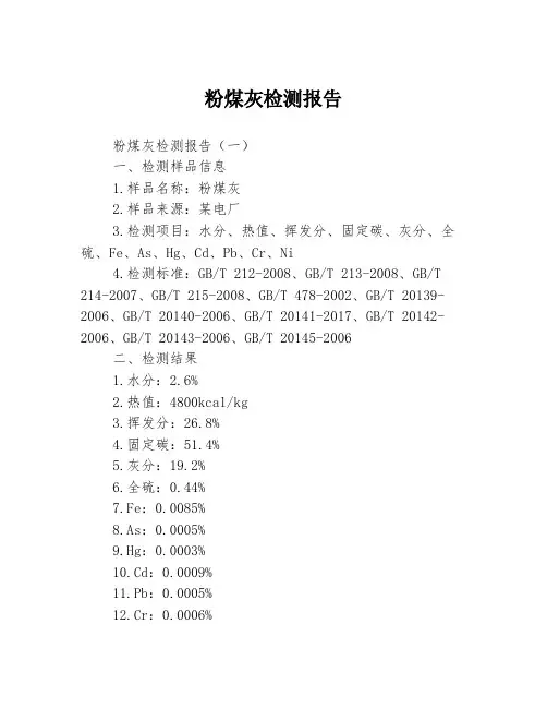 粉煤灰检测报告1篇1篇