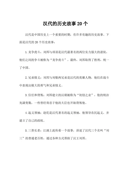 汉代的历史故事20个