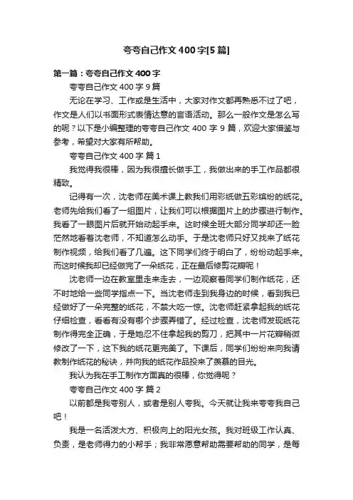 夸夸自己作文400字[5篇]