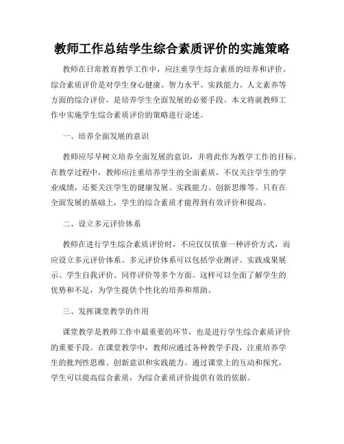 教师工作总结学生综合素质评价的实施策略