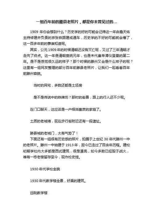 一组百年前的滕县老照片，都是你未曾见过的…