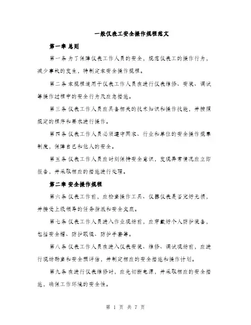 一般仪表工安全操作规程范文(二篇)