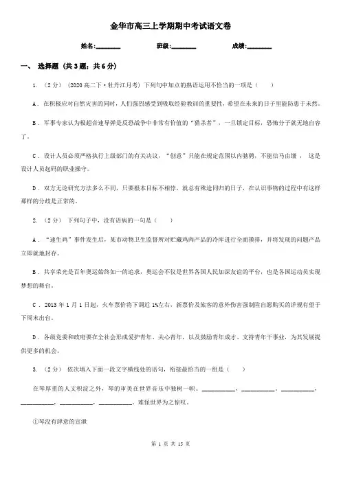 金华市高三上学期期中考试语文卷