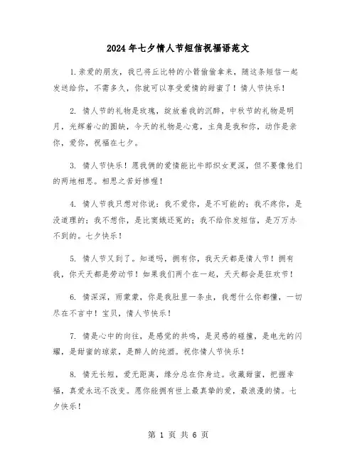 2024年七夕情人节短信祝福语范文（三篇）