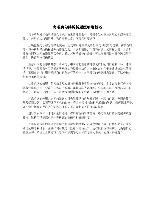 高考病句辨析新题型解题技巧