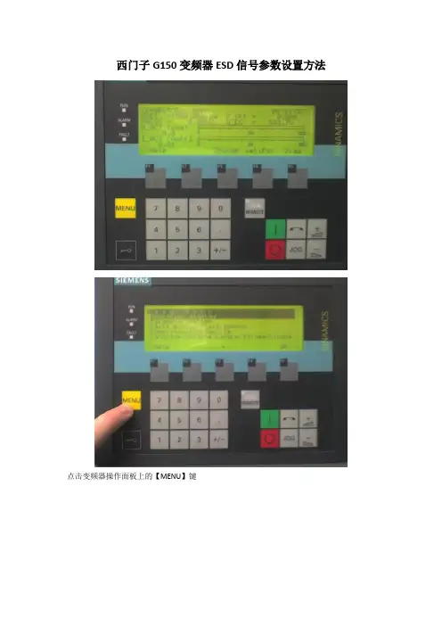 西门子G150变频器ESD信号参数设置方法