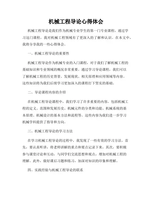 机械工程导论心得体会