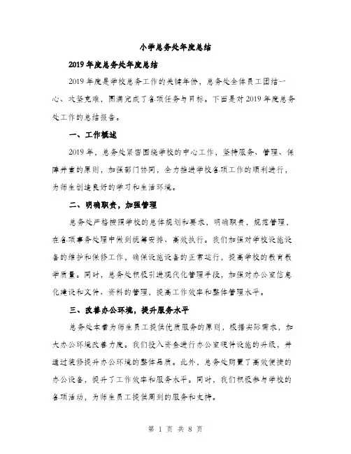 小学总务处年度总结（三篇）