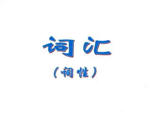 七年级语文词性教学课件