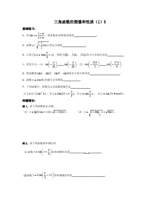 苏教版高中数学必修四练习：1.3三角函数的图像与性质(1)5  