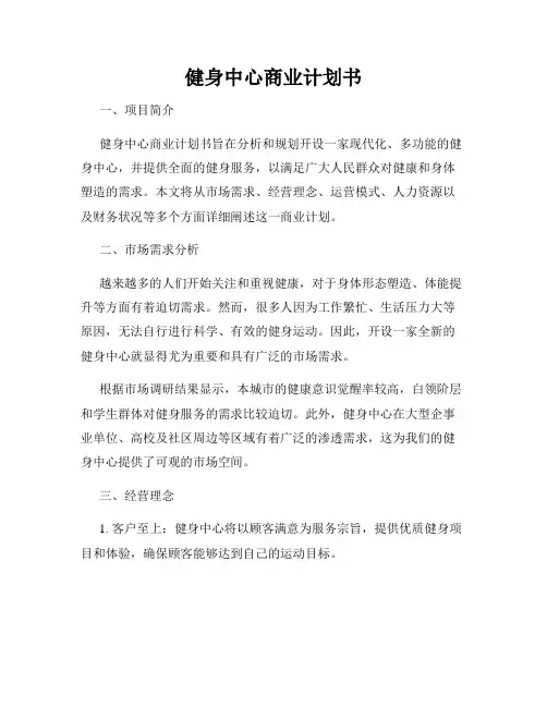 健身中心商业计划书