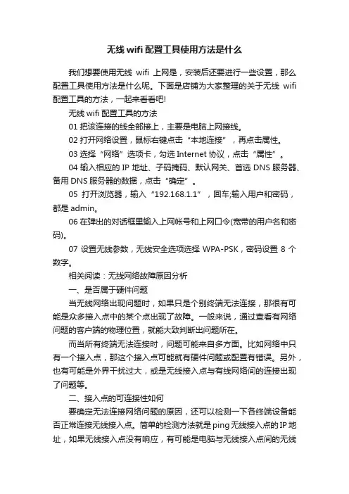 无线wifi配置工具使用方法是什么
