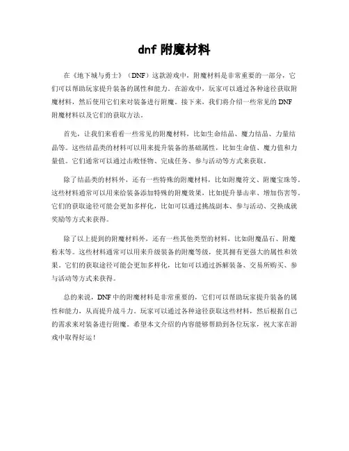 dnf附魔材料